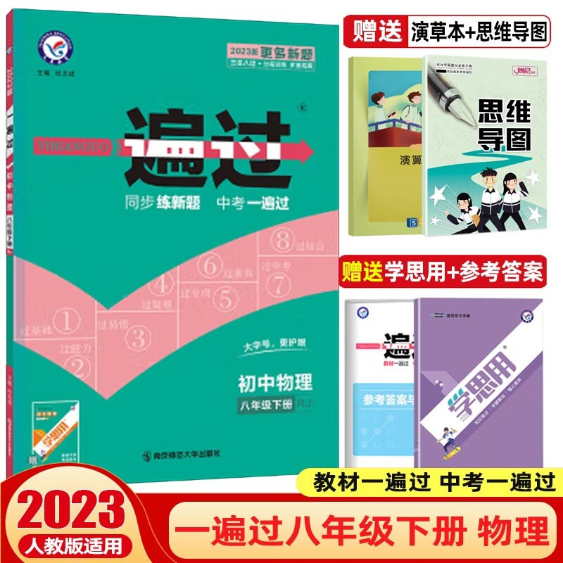【科目可选】2024一遍过初中八年级上册下册教材一遍过 初二同步练习册辅导书 物理下册 人教版