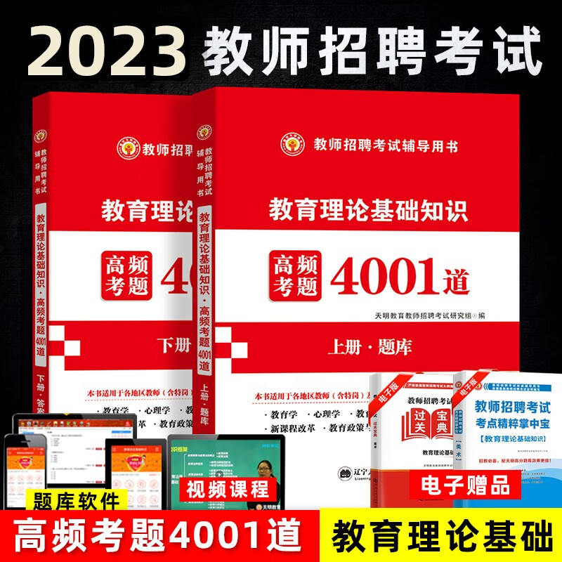 2023年教师招聘考试用书 教育理论综合知识 高分题库 教育学心理学 招教考试 高频考题4001道 教师考编制