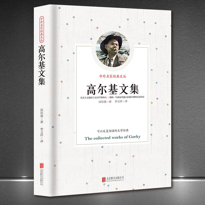 中外名家经典文丛《高尔基文集》世界名著文学 外国文学作品集 新版
