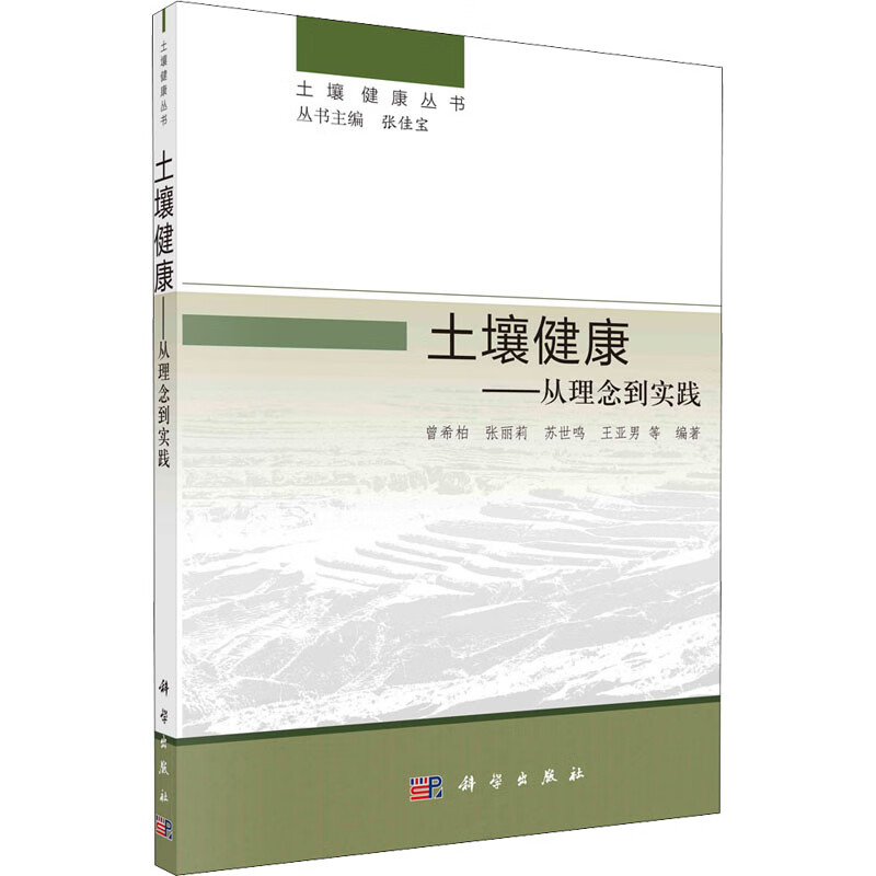 土壤健康——从理论到实践 图书