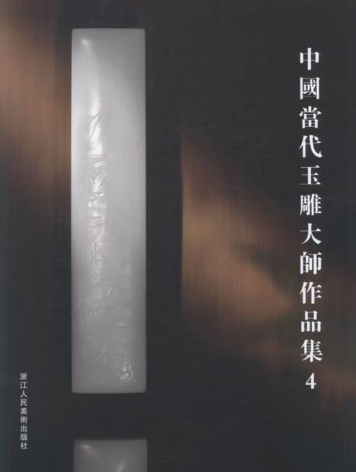 中国当代玉雕大师作品集:4