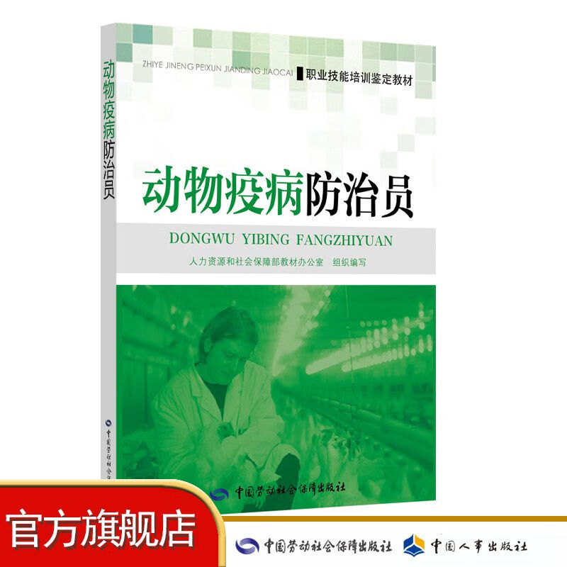 动物疫病防治员  职业技能培训鉴定教材