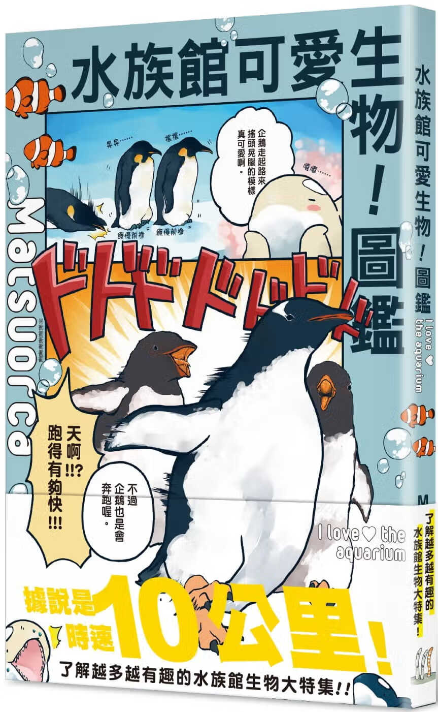 预售 原版进口书 Matsuorca水族馆可爱生物！图鉴中国台湾角川