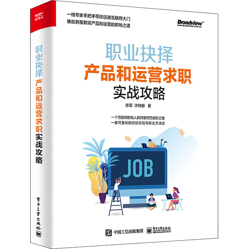 职业抉择 产品和运营求职实战攻略