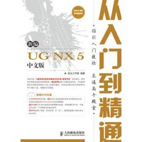 新编UG NX 5中文版从入门到精通【正版图书】