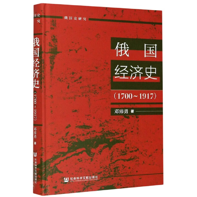 俄国经济史(1700-1917)(精)