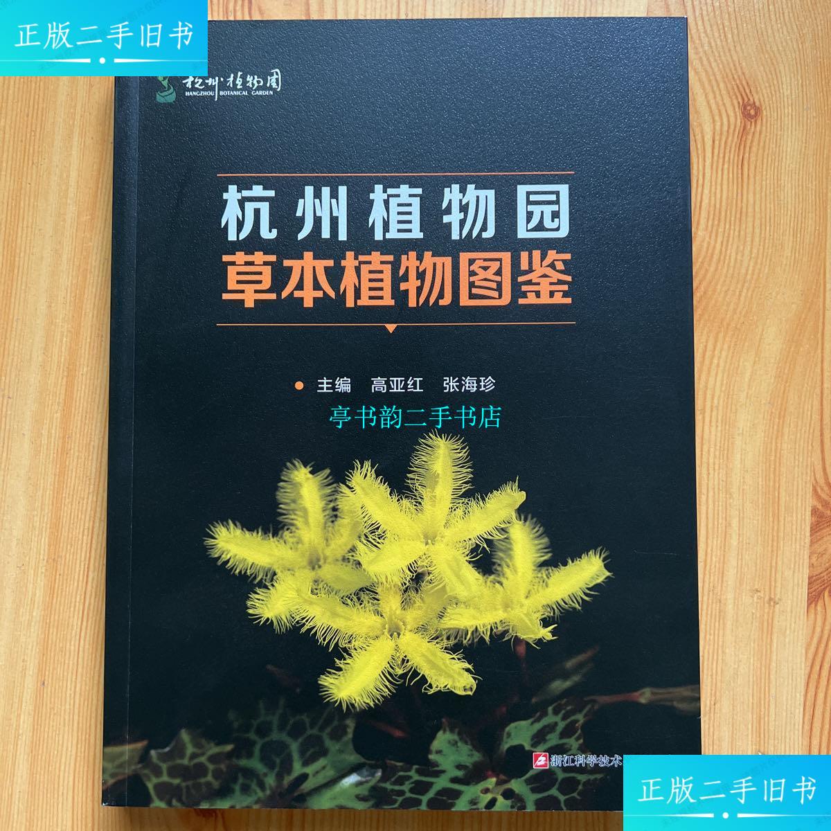 【二手9成新】杭州植物园草本植物图鉴 /高亚红,张海珍 浙江科学技术