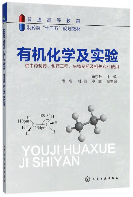 有机化学及实验