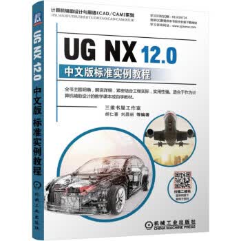正版教材书籍 UG NX 12 0中文版标准实例教程胡仁喜,刘昌丽等机械工业出版社大学本科研究生教材