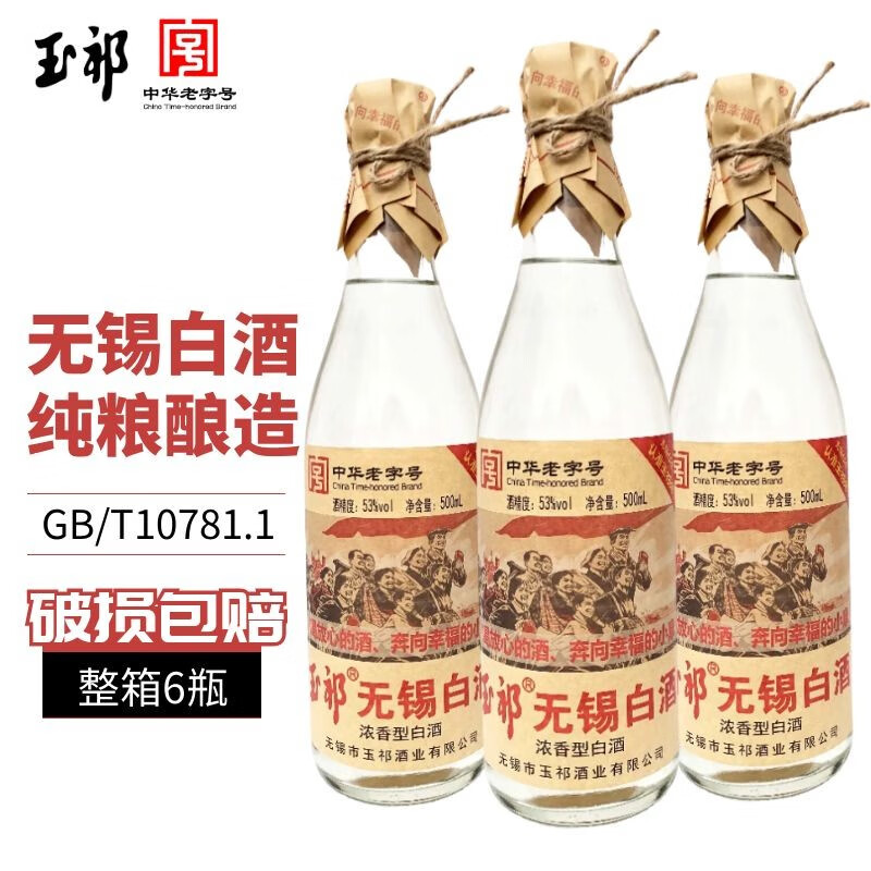 玉祁无锡白酒42/45/53度纯粮固态发酵浓香型粮食白酒老字号企业 53度