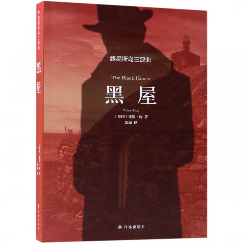 黑屋(路易斯岛三部曲)