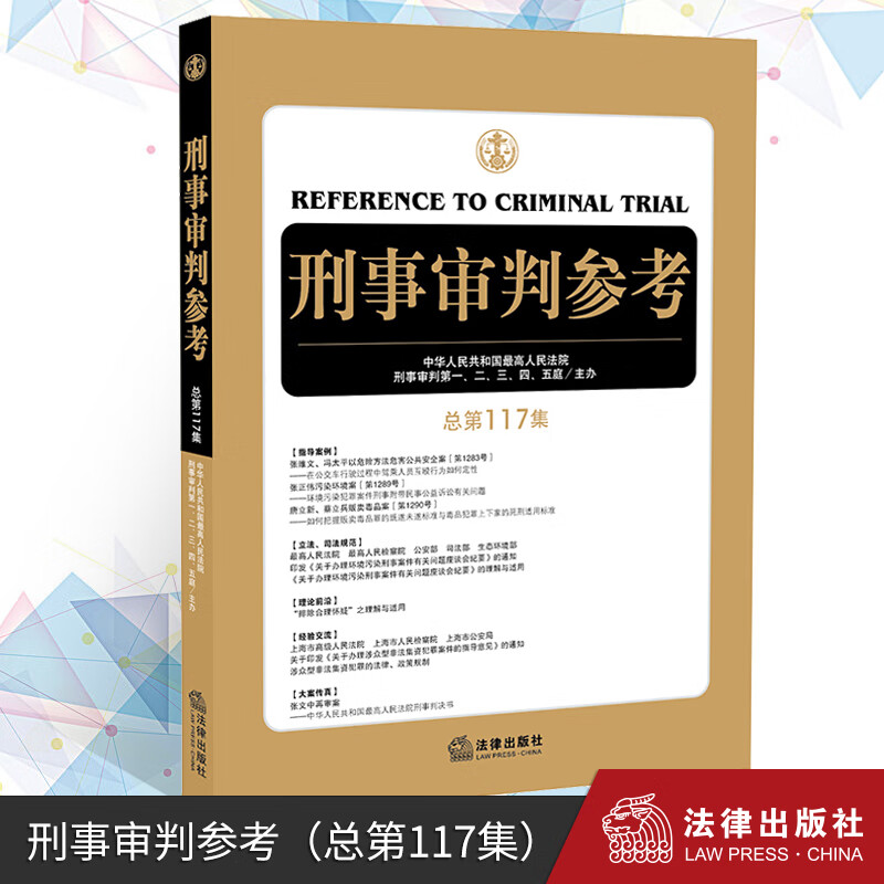 刑事审判参考（总第117集） 法律出版社