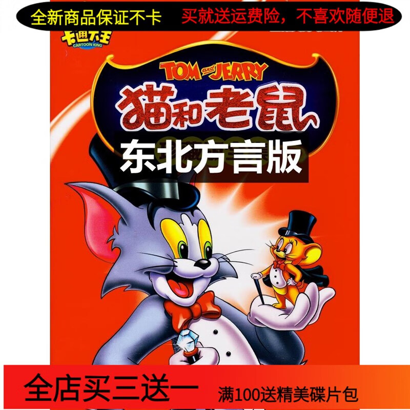 erilles猫和老鼠东北方言版dvd碟片完整版搞笑卡通动漫动画片dvd光盘