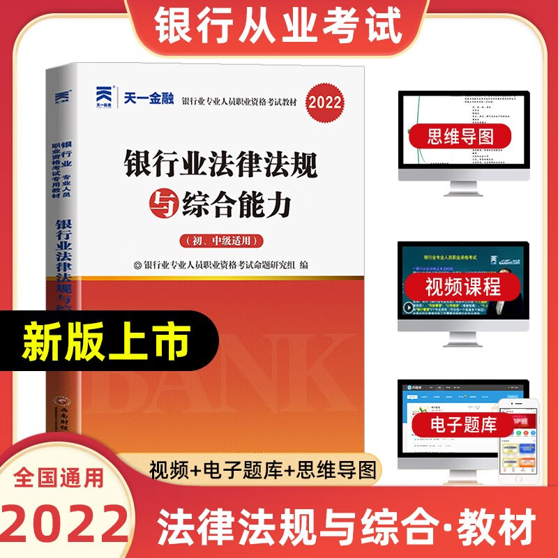 天一银行从业资格考试教材2022初级法律法规与综合能力个人贷款银行管理风险管理个人理财公司信贷复习试卷 法律法规与综合能力【教材】