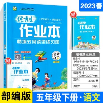 2023版 优秀生作业本 五年级下册语文 人教版