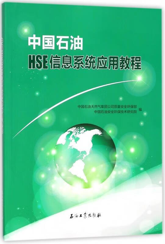 中国石油HSE信息系统应用教程