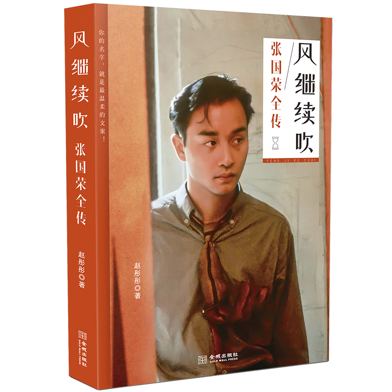 风继续吹:张国荣全传 风继续吹:张国荣全传