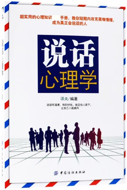 说话心理学