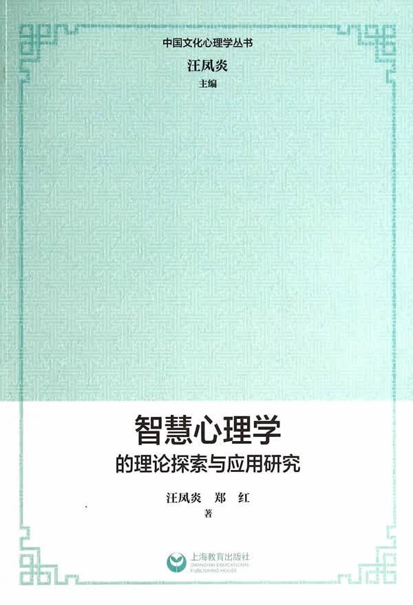 智慧心理学的理论探索与应用研究