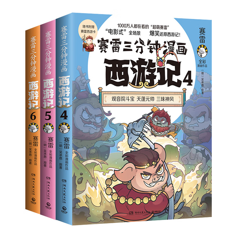 赛雷三分钟漫画西游记（第二辑全三册 ）（印签+拼图 电影式全场景爆笑还原西游记超立体超生动超