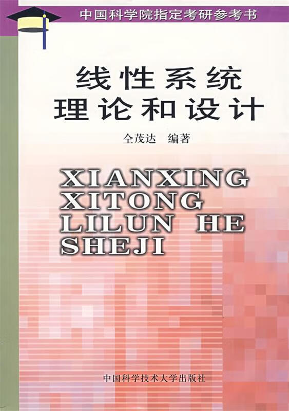 线性系统理论和设计—中国科学院考研参考书【正版好书,下单速发】
