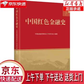 【新华正版畅销图书】中国红色金融史 中国金融思想政治工作研究会 著 中国财政经济出版社