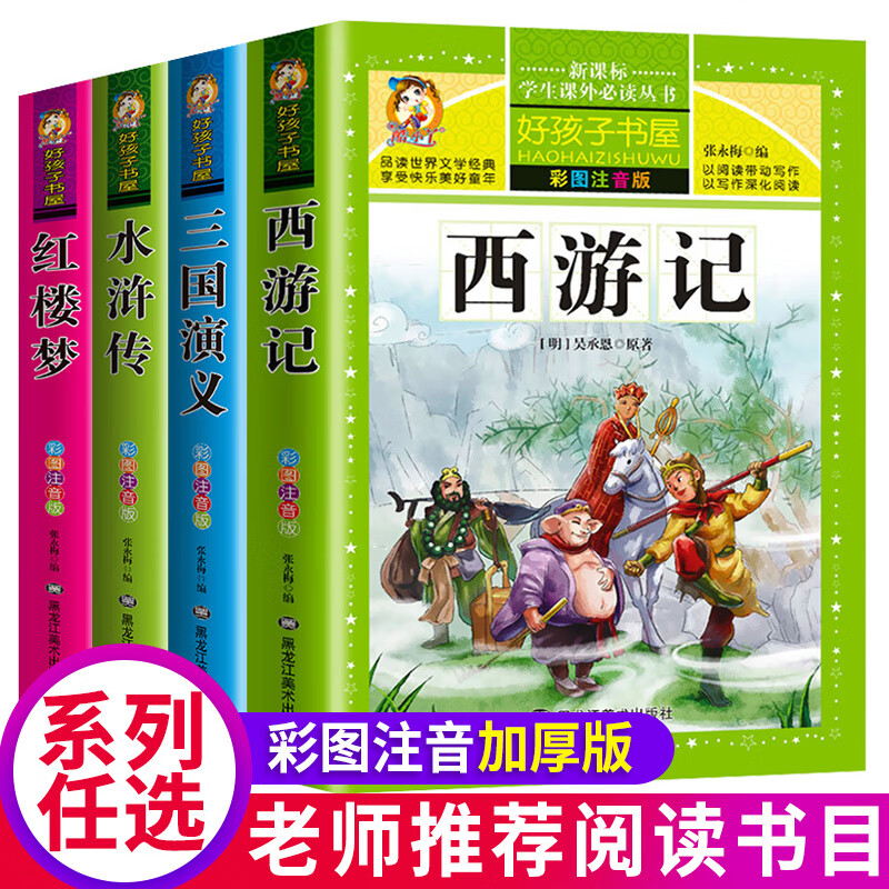 四大名著注音版小学生版全套4册 西游记三国演义水浒传红楼梦原著正版儿童版课外阅读书籍带拼音青少年版小学 【加厚注音版】西游记+水浒+三国+红楼梦（全4册）