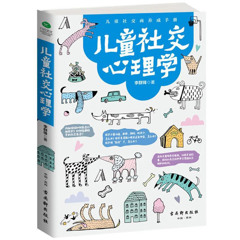 儿童社交心理学/李群锋/心理学/9787554610510
