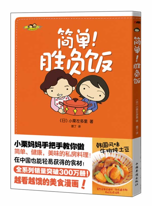 简单！胜负饭！ (日)小栗左多里【正版书】