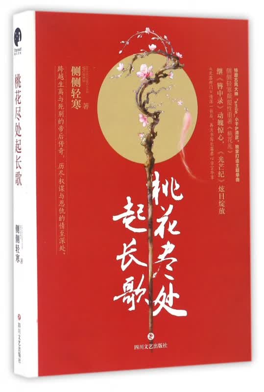 桃花尽处起长歌
