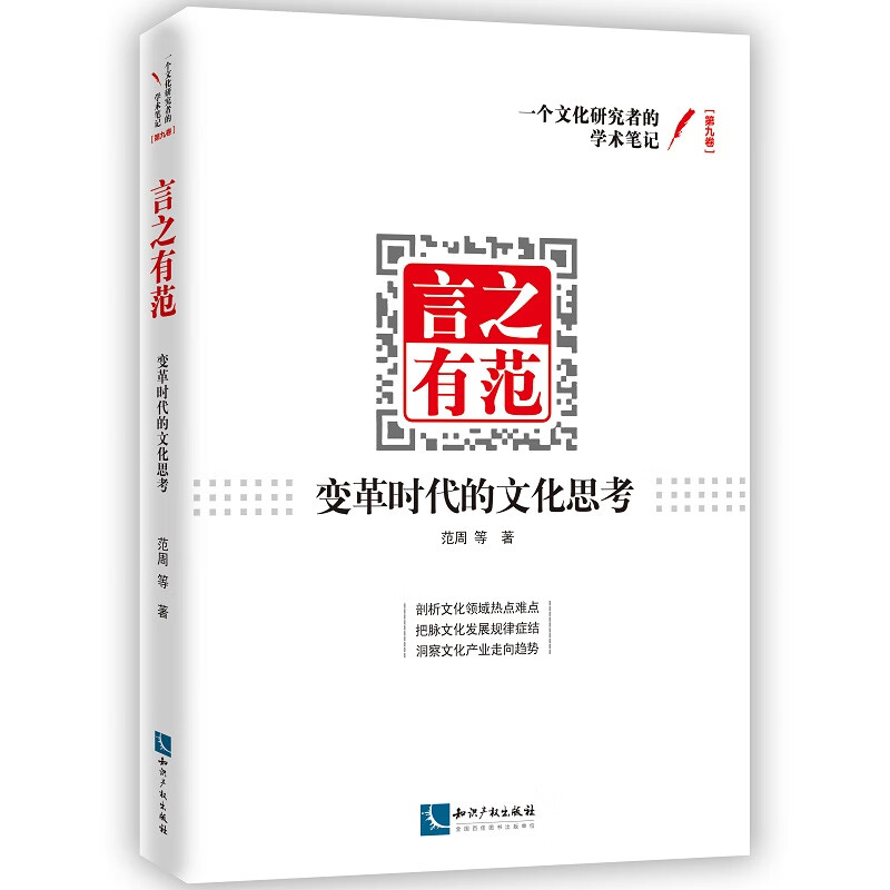 言之有范：变革时代的文化思考