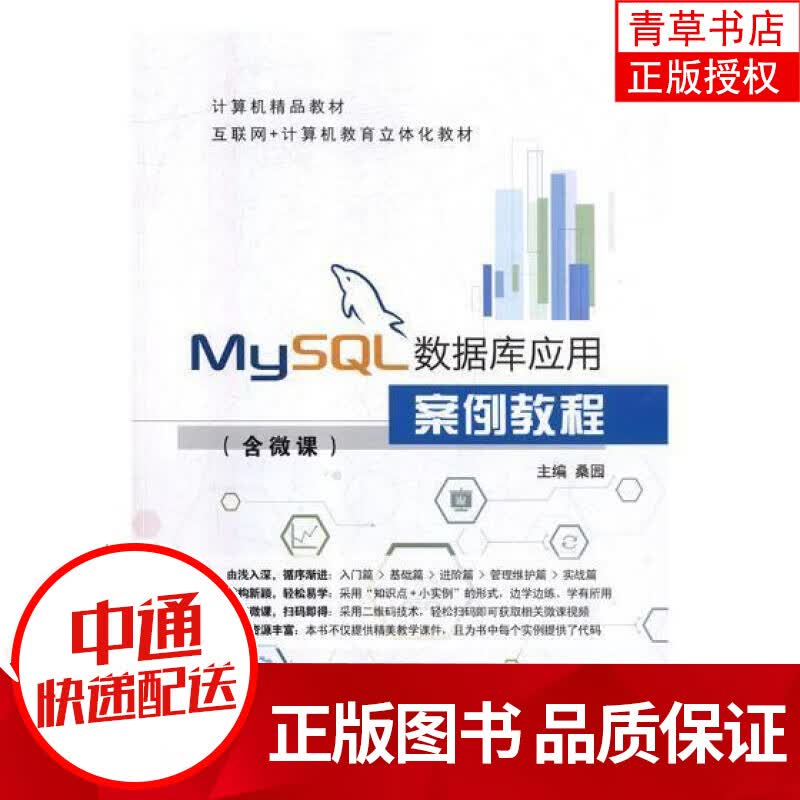 MySQL数据库应用案例教程 桑园 上海交通大学出版社 9787313200372 计算机与互联网