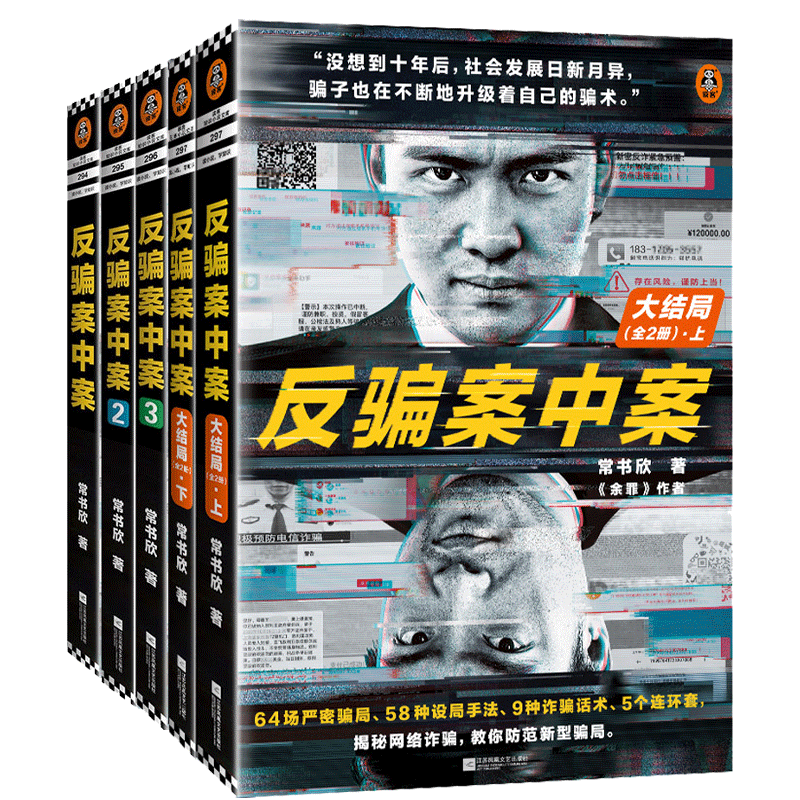 反骗案中案123+大结局上下 全套5册