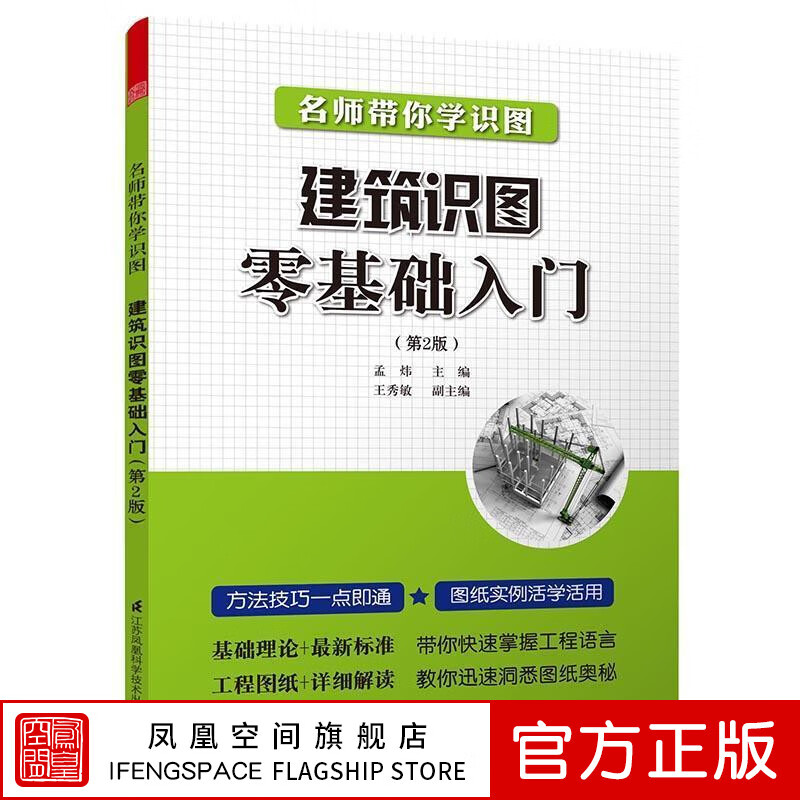 【凤凰空间】名师带你学识图 建筑识图零基础入门 孟炜主编 建筑施工设计参考书 建筑结构讲解书