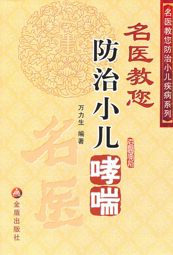 名医教您防治小儿哮喘【正版图书】
