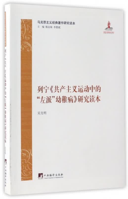 列宁共产主义运动中的左派幼稚病研究读本/马克思主义经典著作研究读本