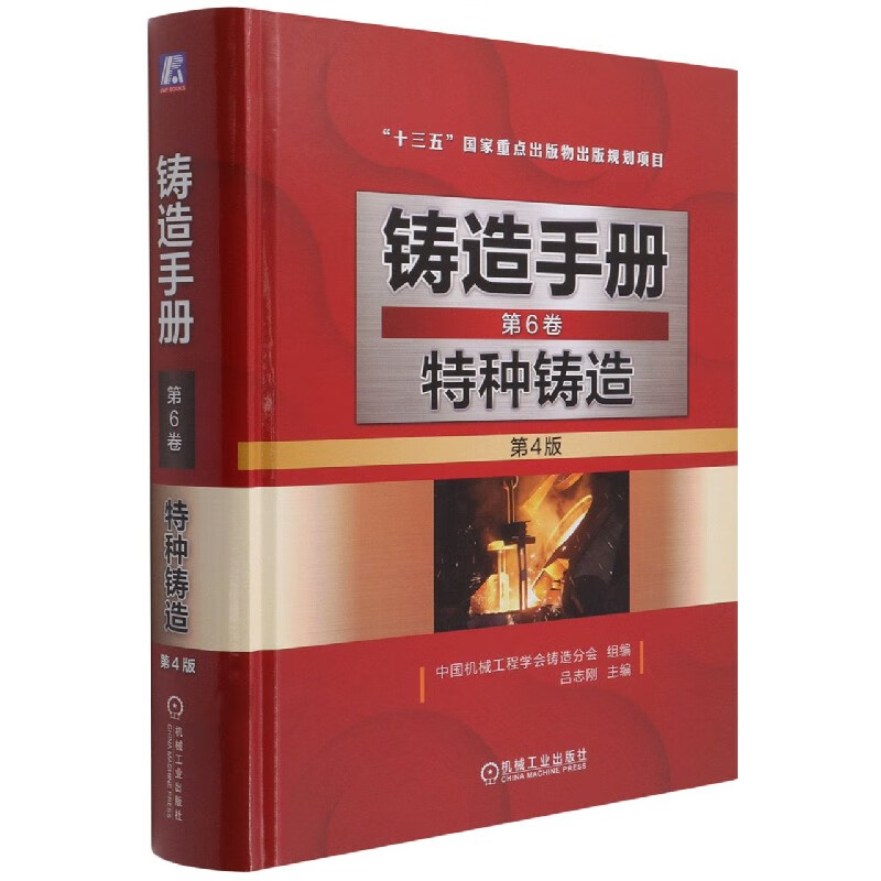 铸造手册(第6卷特种铸造第4版)(精)