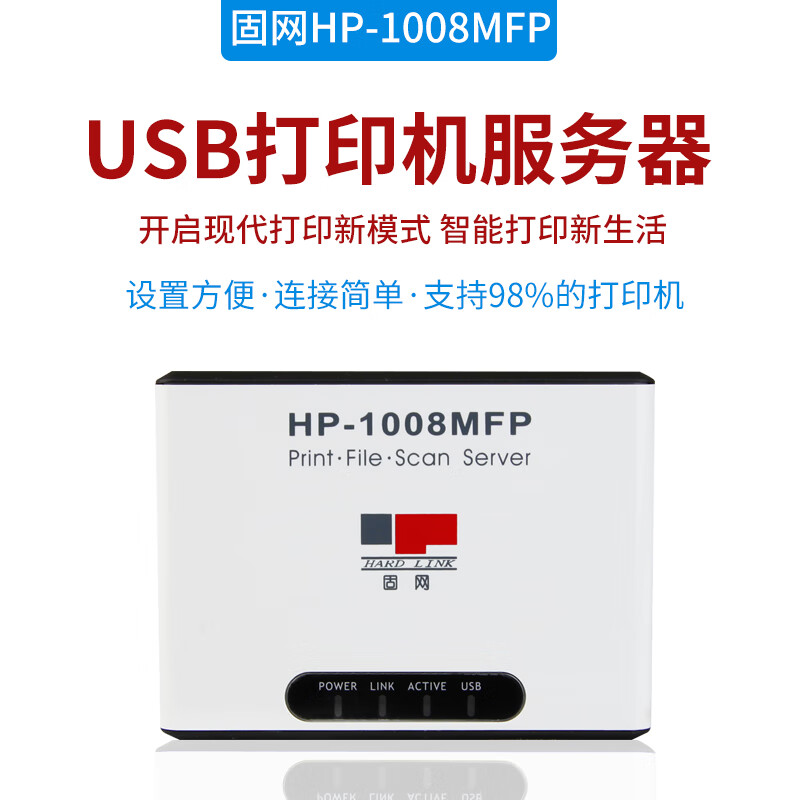 固网（HARDLINK） HP-1008MFP多功能一体机网络打印服务器 USB打印机共享器