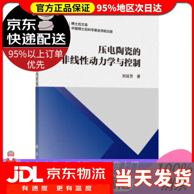 【送货上门】压电陶瓷的非线性动力学与控制 刘延芳 科学出版社 9787030642639