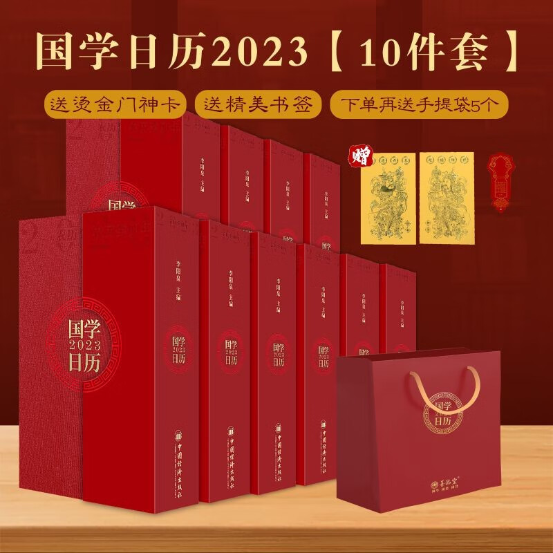 国学日历2023【10件套】