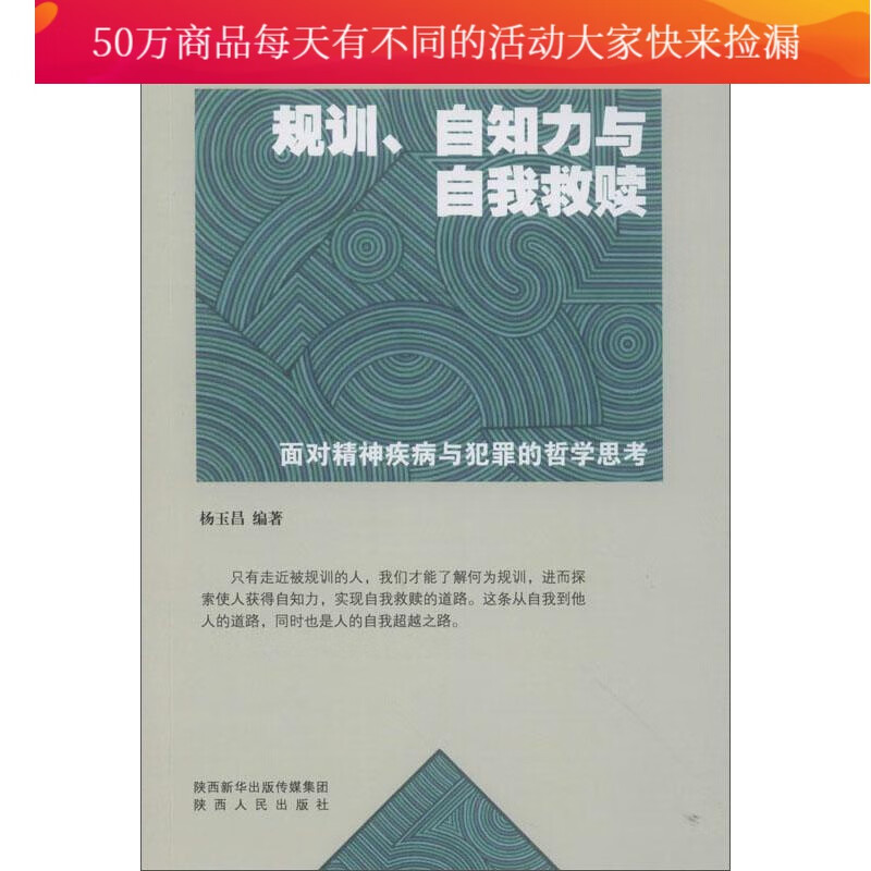 规训、自知力与自我救赎：面对精神疾病与犯罪的哲学思考/杨玉昌/法律/9787224135053