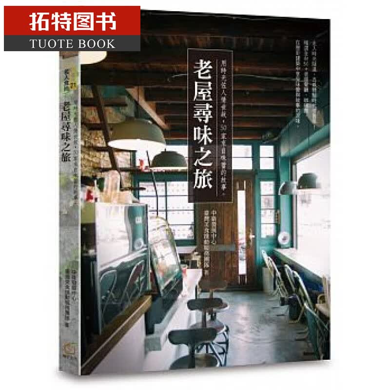 QH预售 台版 ：老屋寻味之旅：用时光佐人情世故，50家来自味蕾的故事