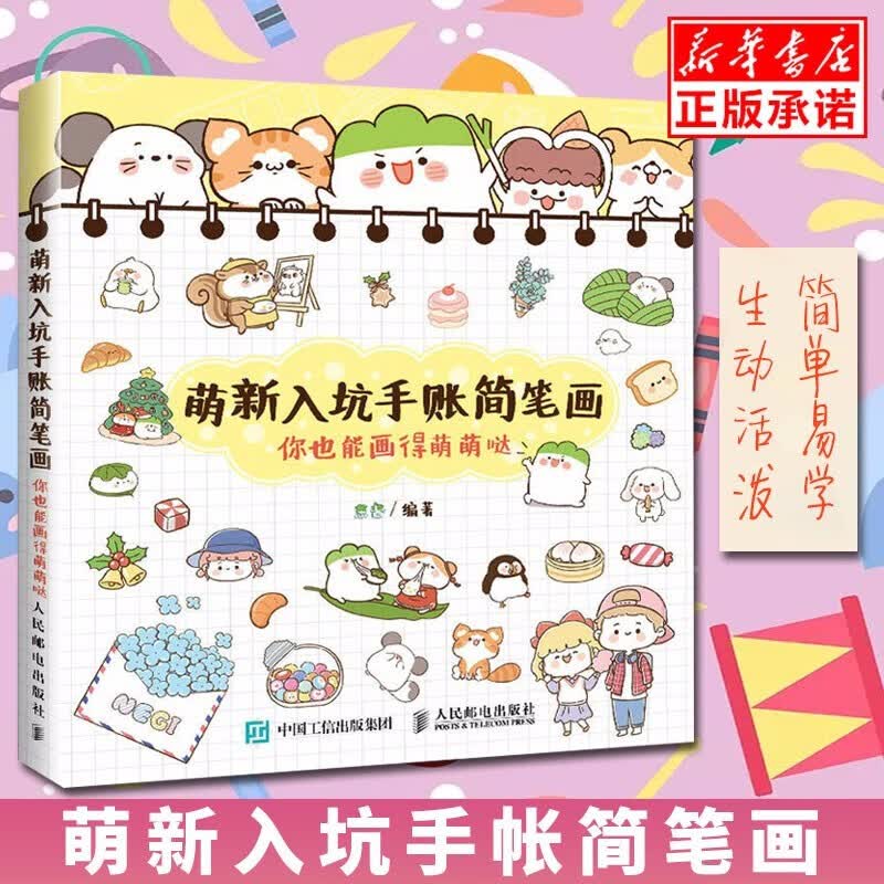 萌新入坑手账简笔画(你也能画得萌萌哒)