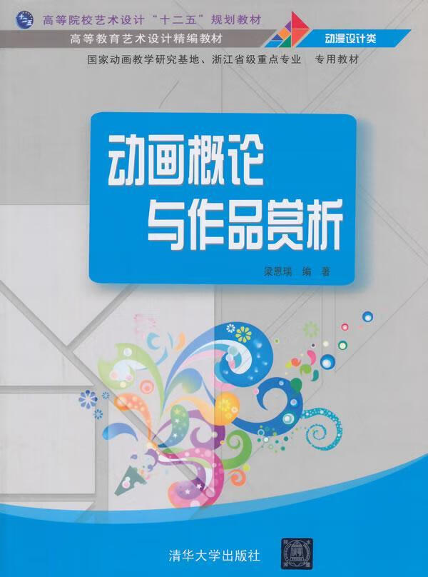 动画概论与作品赏析梁恩瑞清华大学出版社9787302362340 艺术书籍