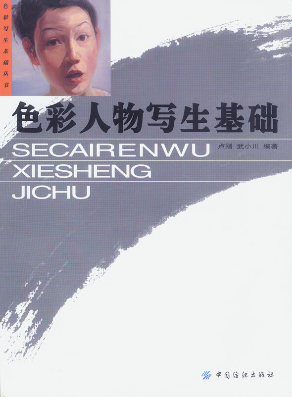 色彩人物写生基础【正版图书】