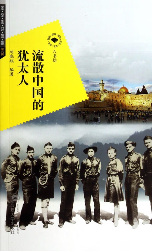 流散中国的犹太人/六书坊