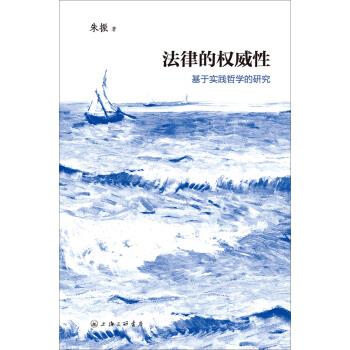 法律的性:基于实践哲学的研究 朱振【正版】