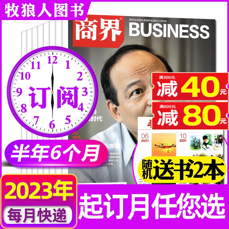 商界杂志2023年1-12月全年订阅起订月可改【另有半年订阅/新期现货打包/预售可选】 商业财经经济营销管理销售市场金融书期刊 F【半年订阅送书2本】2023年7-12月