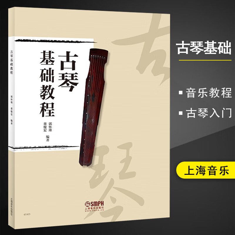 古琴基础教程 郭怀瑾董俊宏编著 古琴初学入门基础练习曲教材教程曲谱