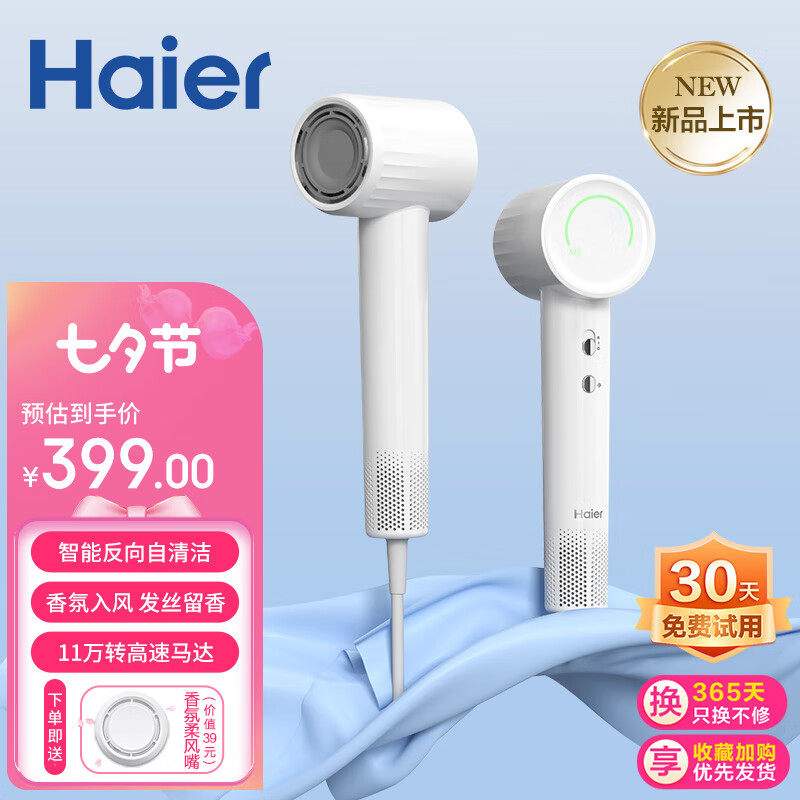 海尔(Haier)小香风自清洁高速吹风机家用亿级负离子大风力低躁音电吹风送女友生日七夕礼物吹风筒 F7汉玉白